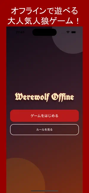 人狼オフラインのプレイヤー設定画面