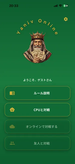 Yaniv Onlineのゲーム画面